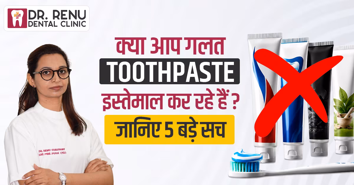 क्या आप गलत Toothpaste इस्तेमाल कर रहे हैं? जानिए 5 बड़े सच
